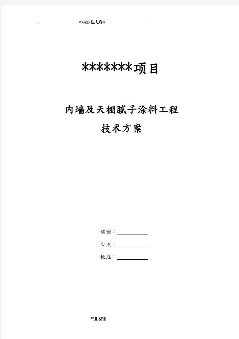 内墙腻子涂料施工组织方案