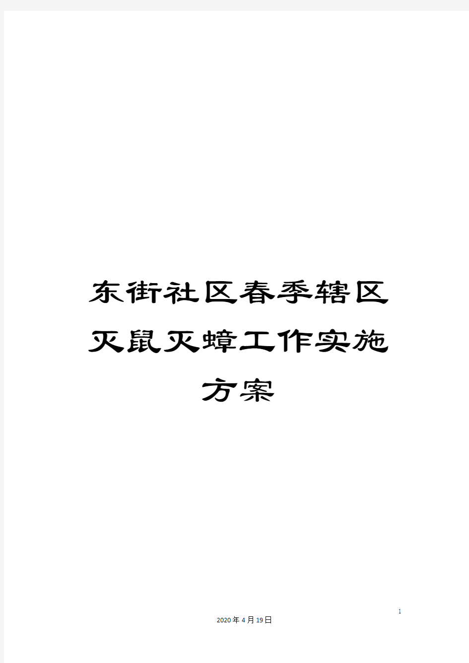 东街社区春季辖区灭鼠灭蟑工作实施方案