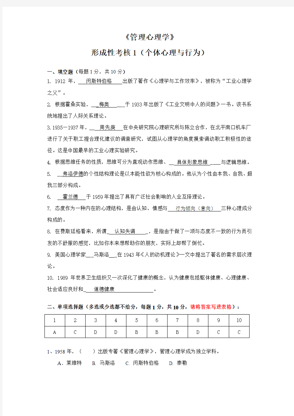最全江苏开放大学的管理心理学第一次作业完整版.doc