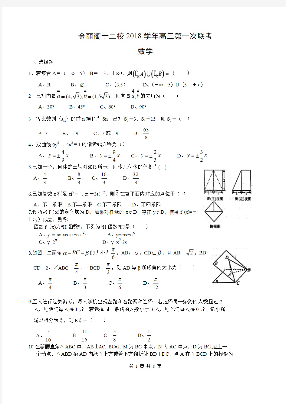金丽衢十二校2019届高三(2018学年)第一次联考数学试题(含答案)(2018.08)