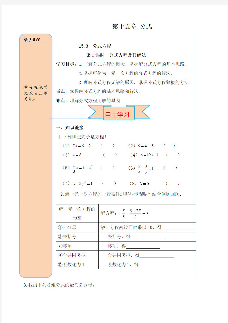 最新人教版初中八年级数学上册15.3 第1课时 分式方程及其解法导学案