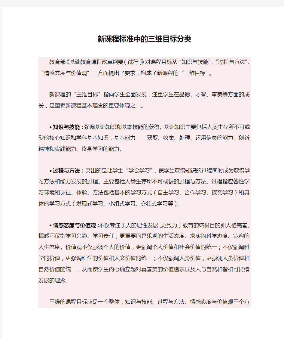 新课程标准中的三维目标分类