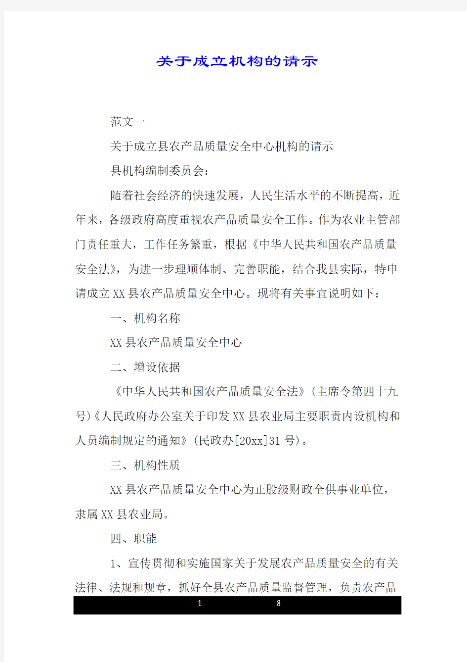 关于成立机构的请示.doc