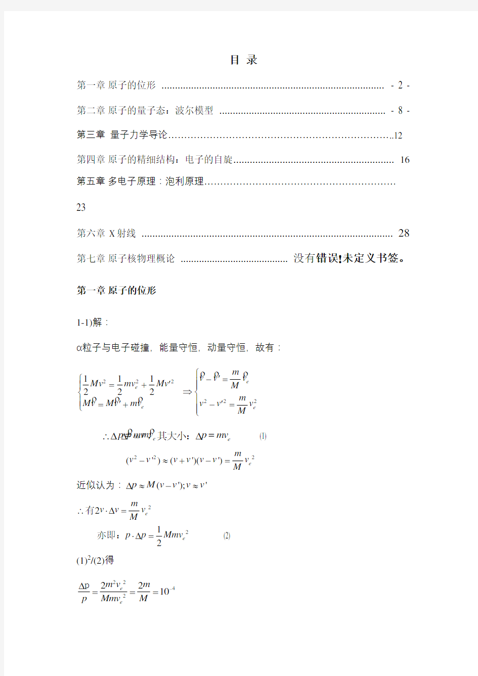 《原子物理学》杨福家第四版课后答案培训资料