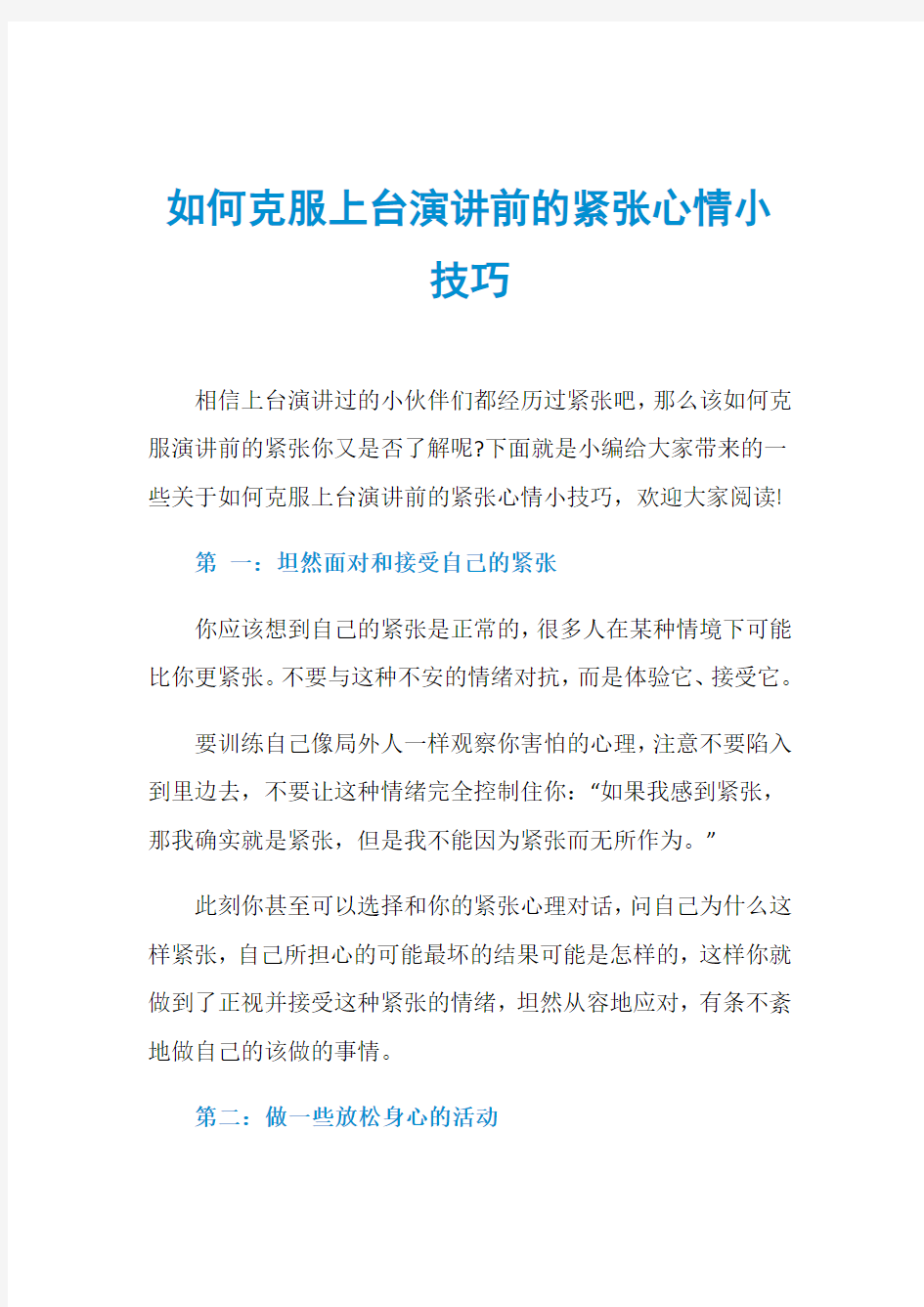 如何克服上台演讲前的紧张心情小技巧