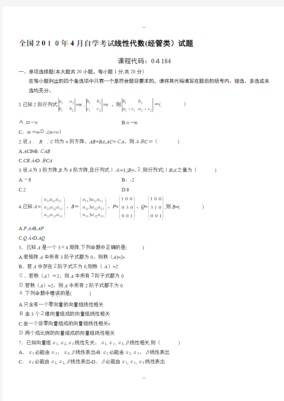 全国4月自考线性代数(经管类)试题及答案