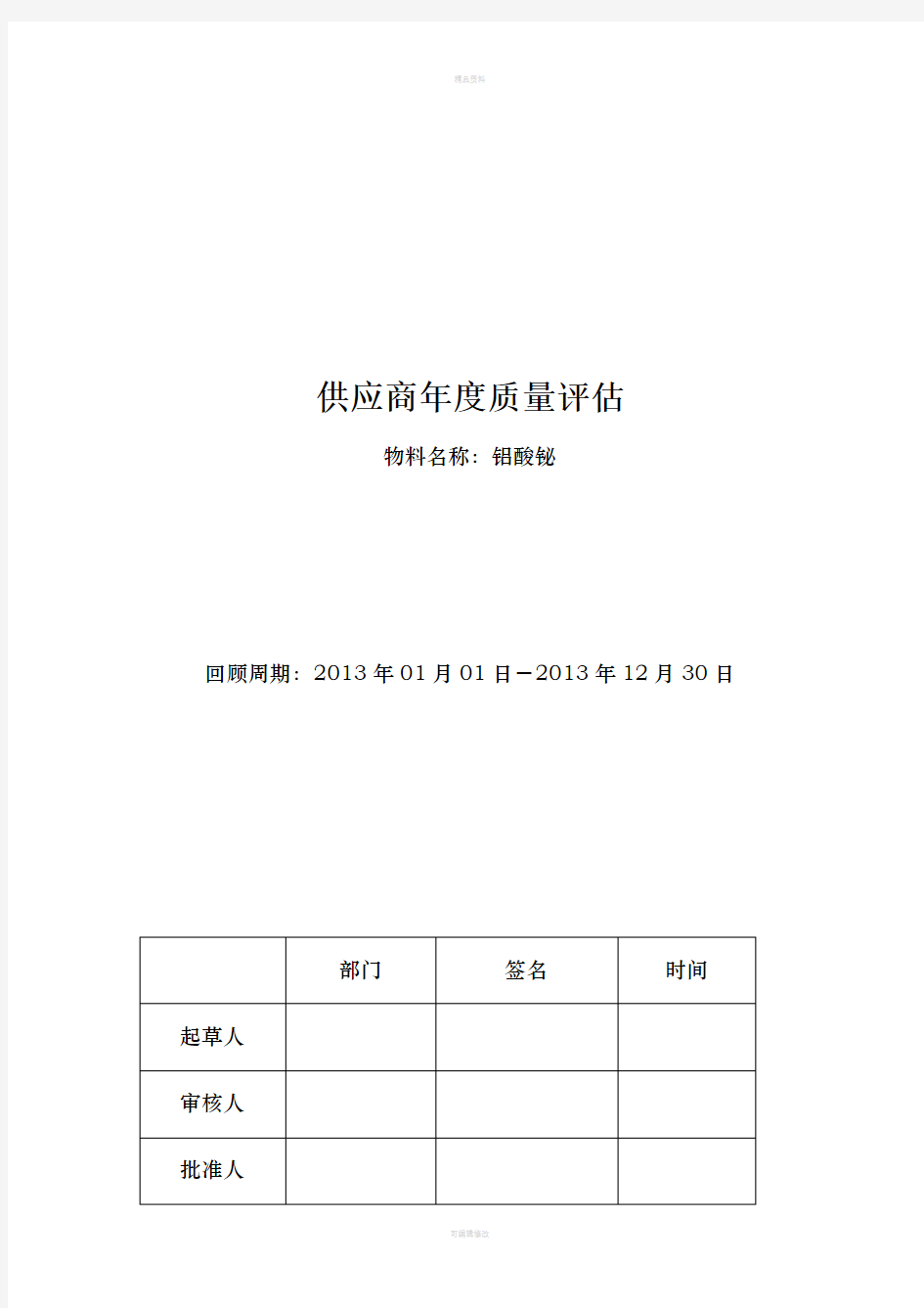 供应商质量回顾分析报告(1)