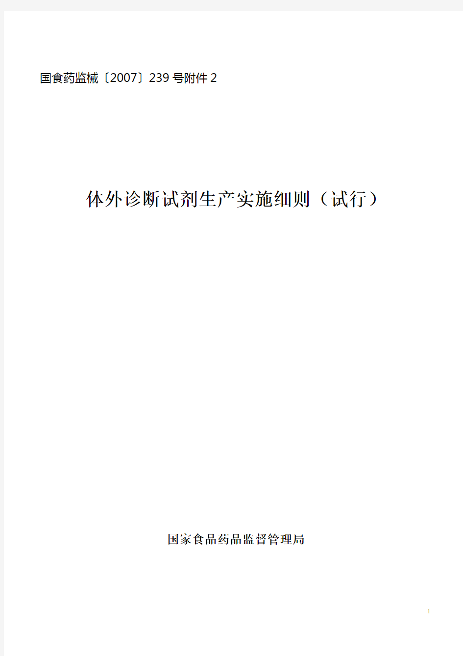 体外诊断试剂生产实施细则汇总