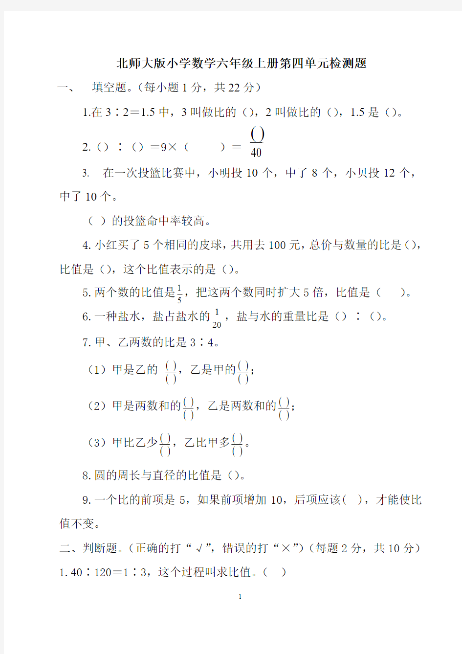 北师大版小学数学六年级上册第四单元测试题(含答案)