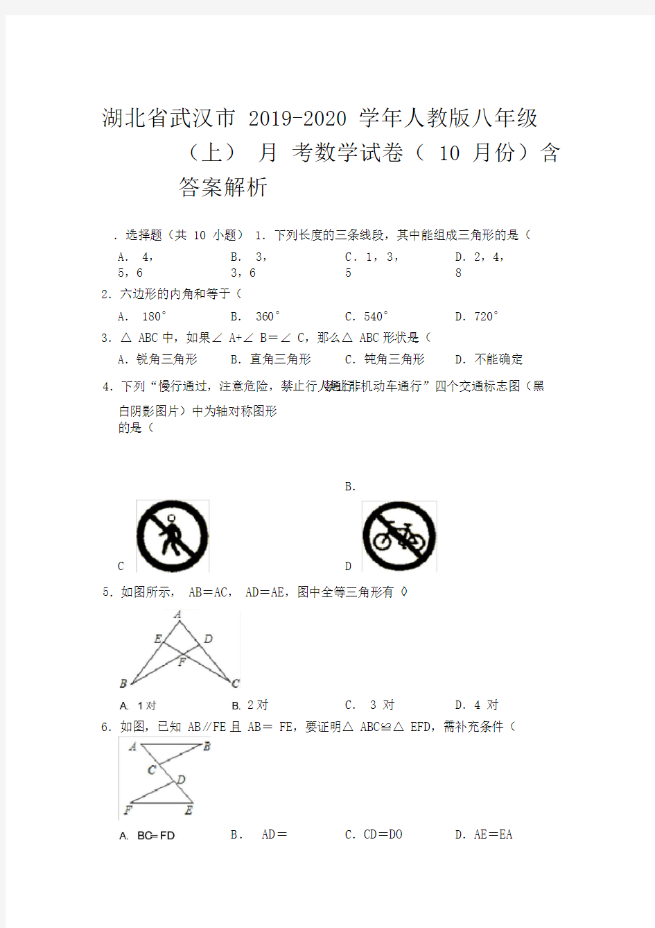 湖北省武汉市2019-2020学年人教版八年级(上)月考数学试卷(10月份)附答案解析