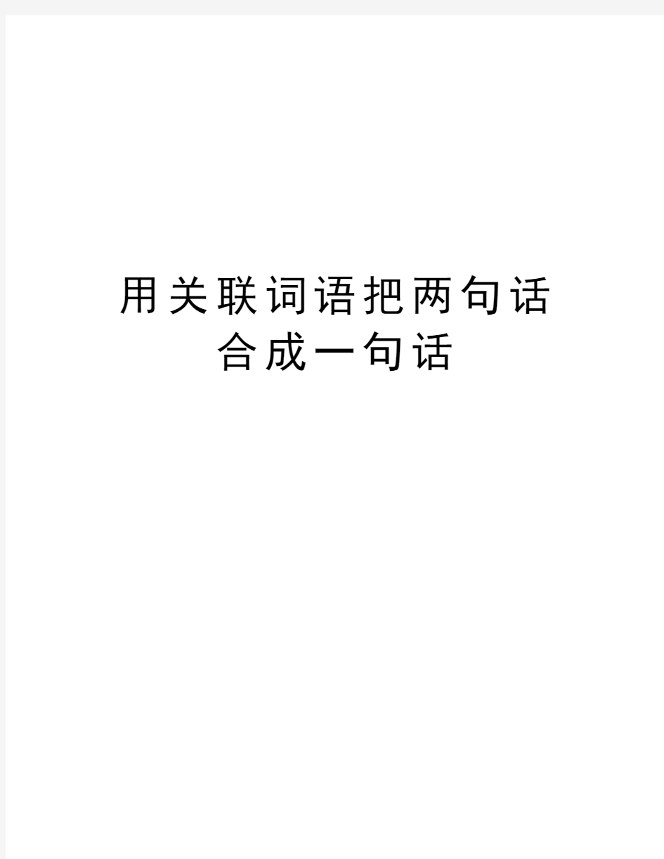 用关联词语把两句话合成一句话复习过程