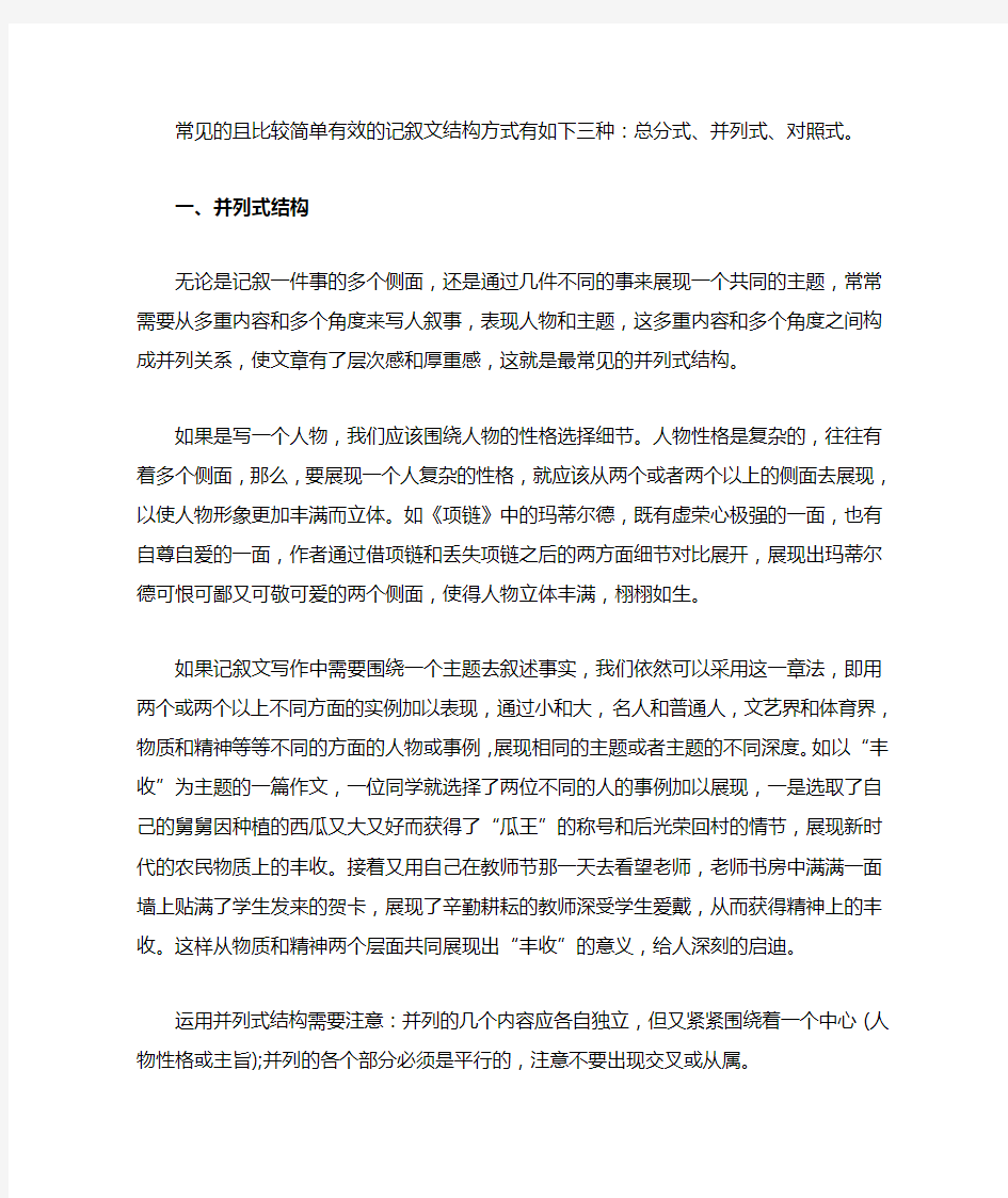 常见的且比较简单有效的记叙文结构方式有如下三种