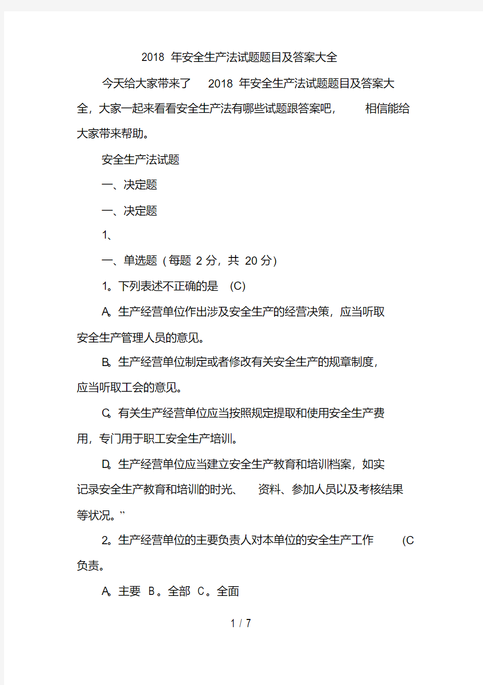 2018年安全生产法试题题目及答案大全