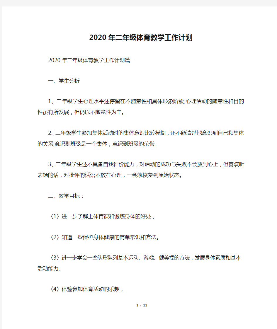 2020年二年级体育教学工作计划