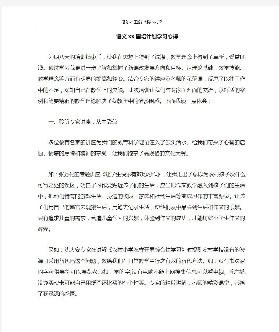 心得体会 语文2020国培计划学习心得