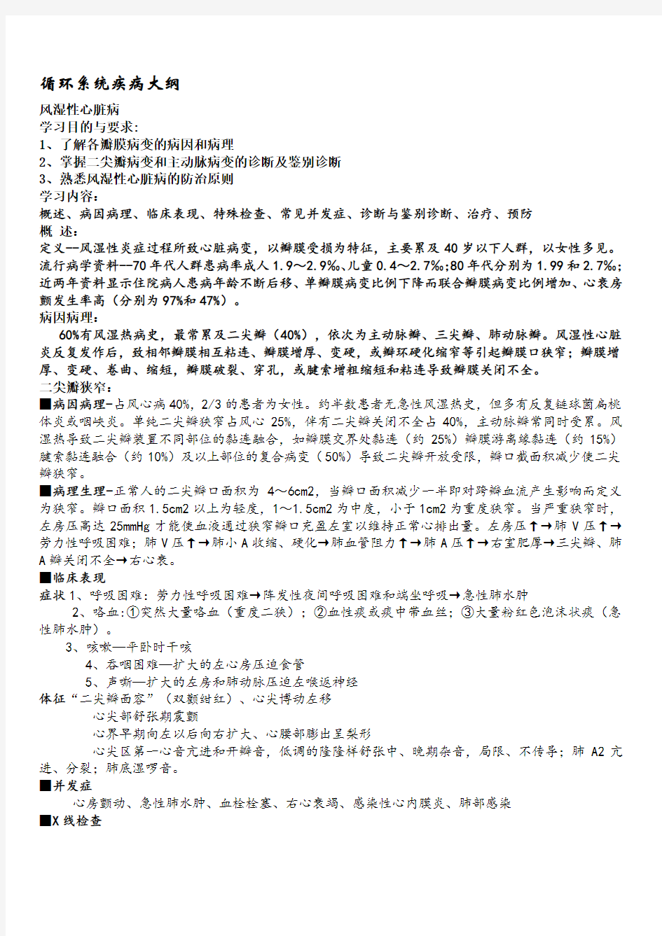 内科学循环系统疾病学习重点