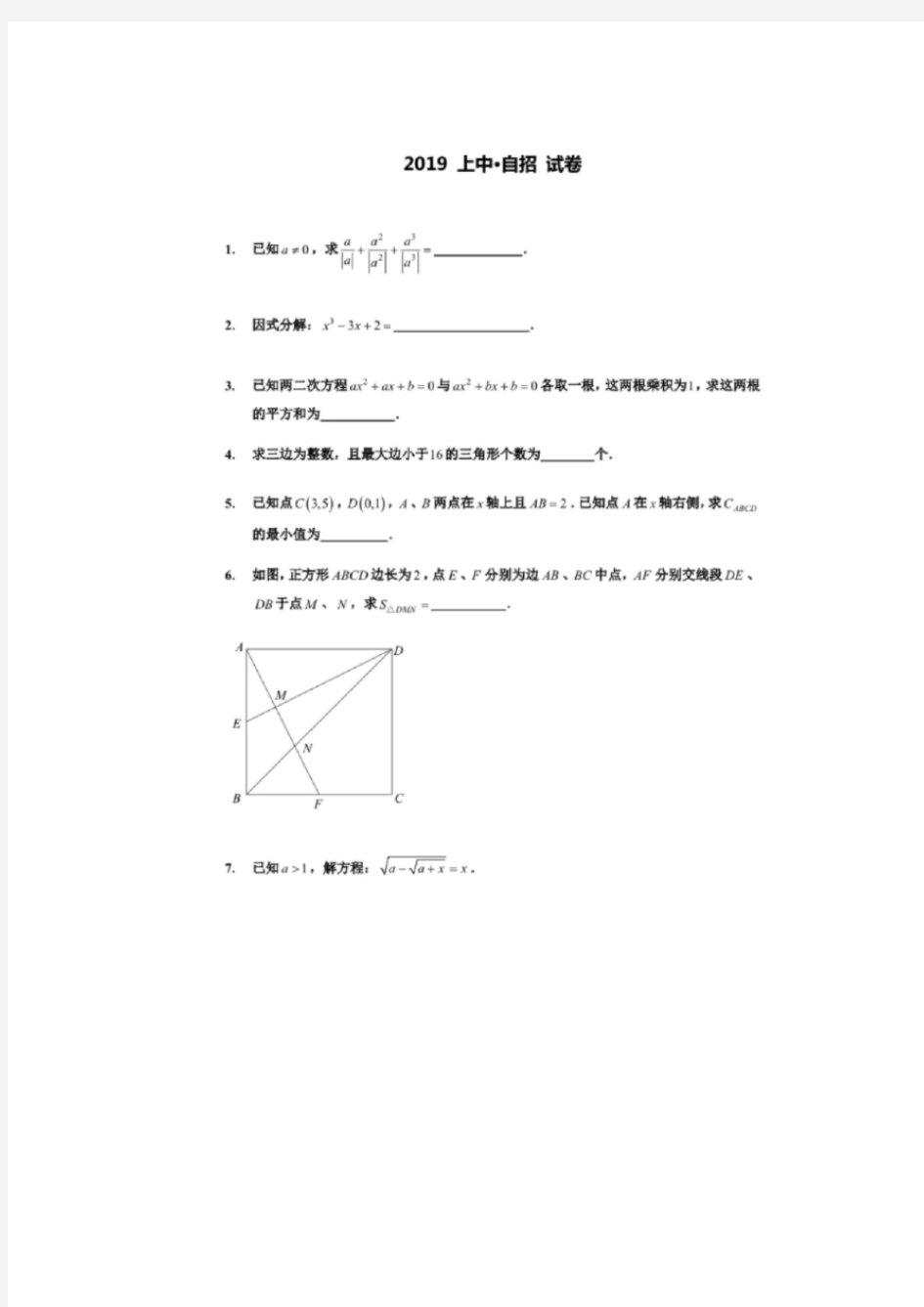 2019--2020学年第一学期上海市上海中学自招九年级数学试卷(pdf版,有答案)