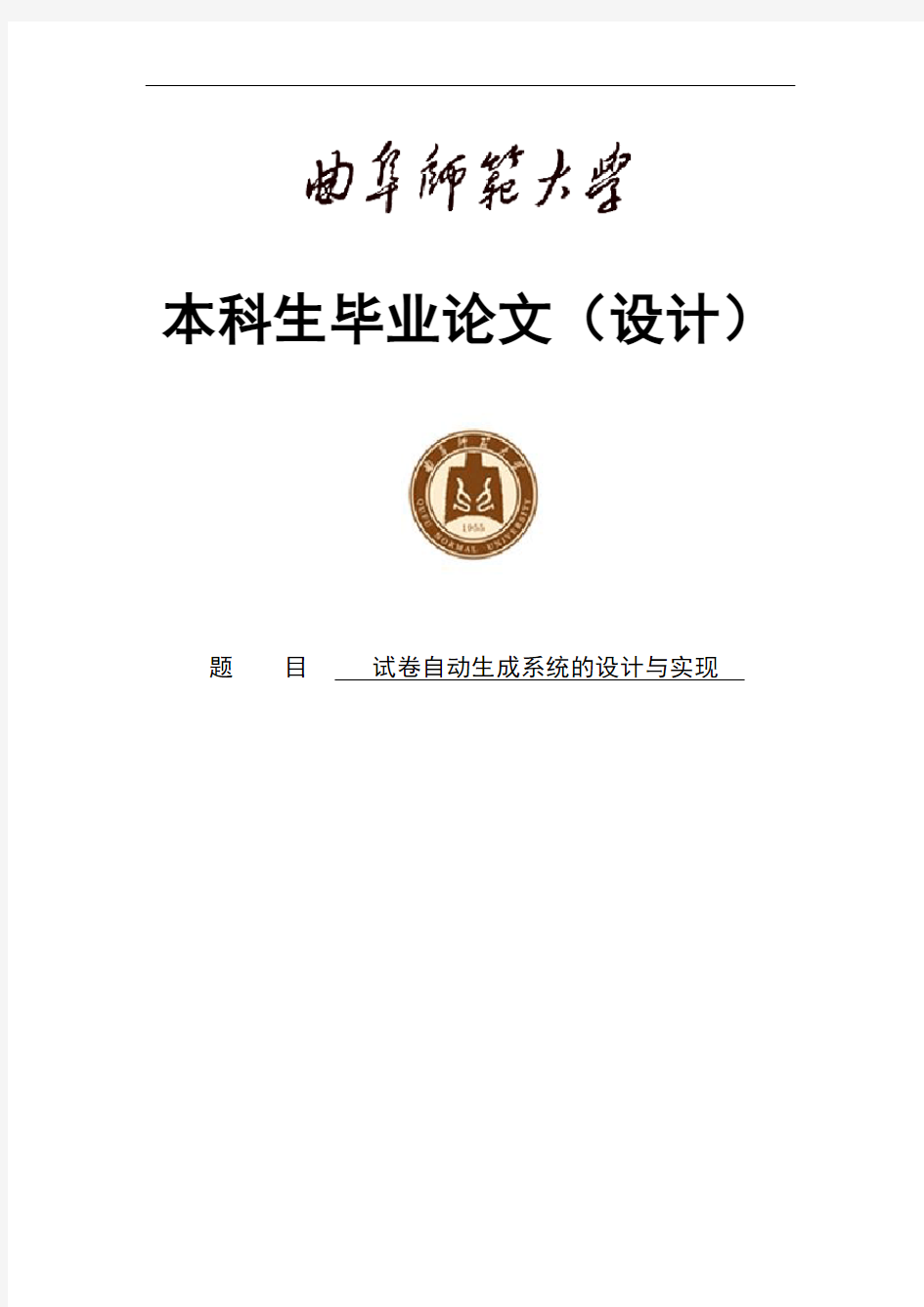 试卷自动生成系统的设计与实现大学本科毕业论文