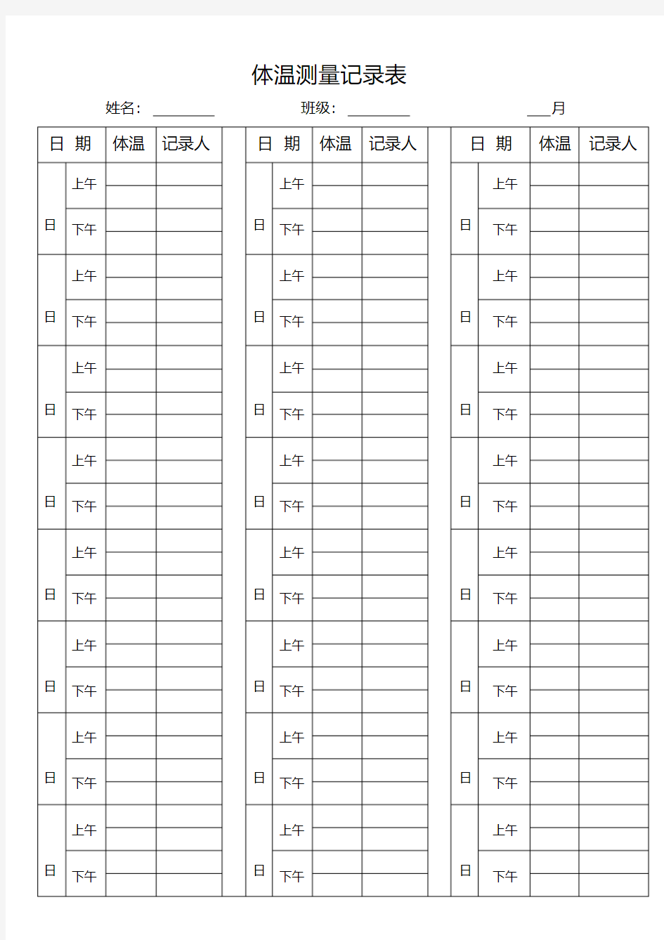 体温测量记录表.pdf
