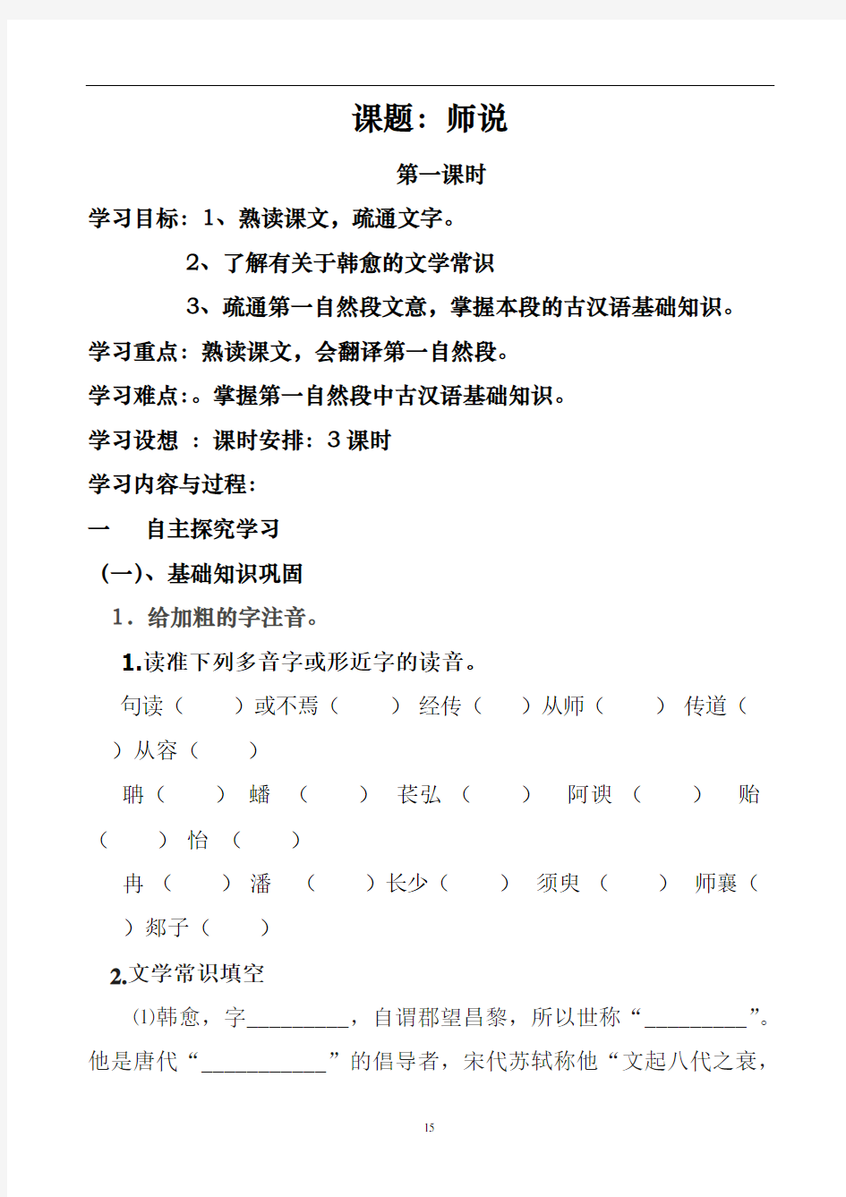 课题：师说教学学案