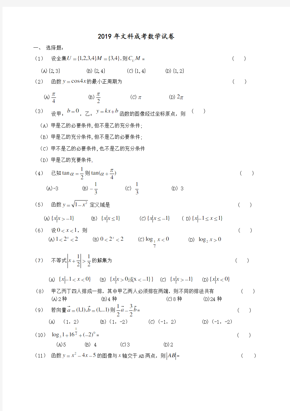 2019年成人高考数学真题文科卷