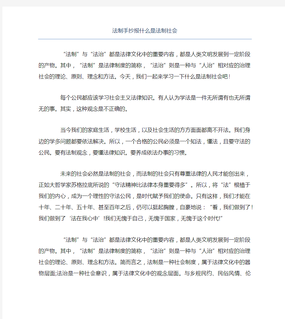 法制手抄报什么是法制社会文字稿