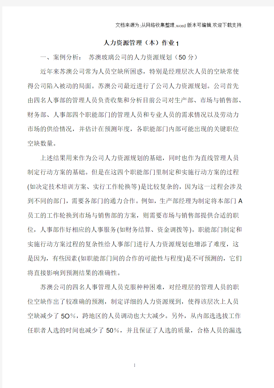 人力资源管理作业及参考答案