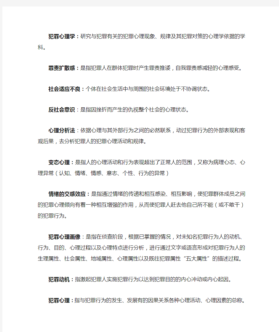 警校犯罪心理学重点