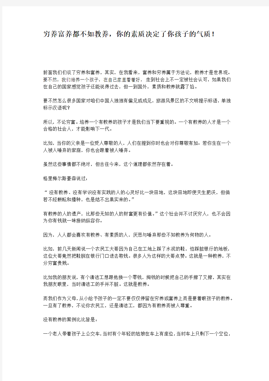 穷养富养都不如教养,你的素质决定了你孩子的气质!