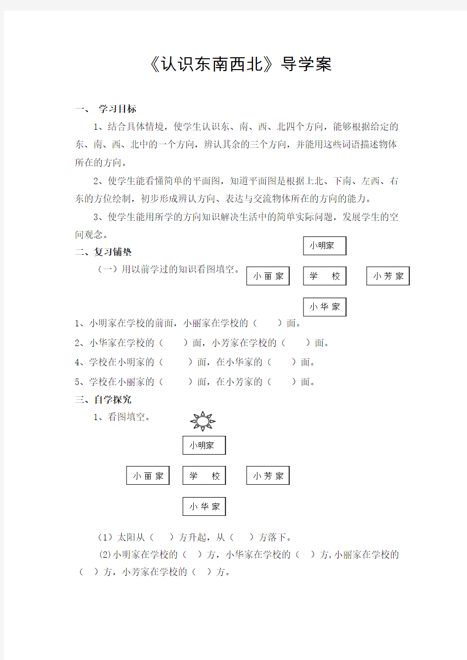 三年级下册《认识东南西北》导学案