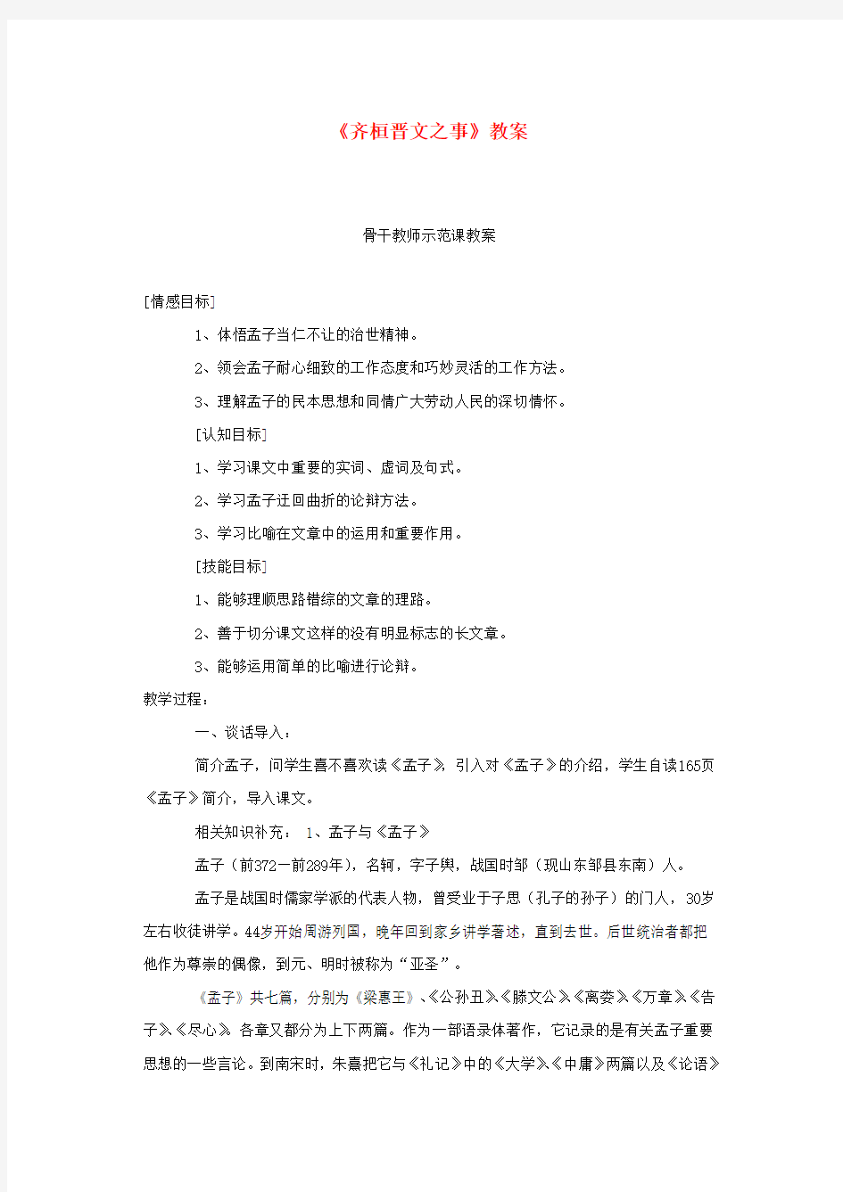 骨干教师示范课高二语文《齐桓晋文之事》教案 新人教版