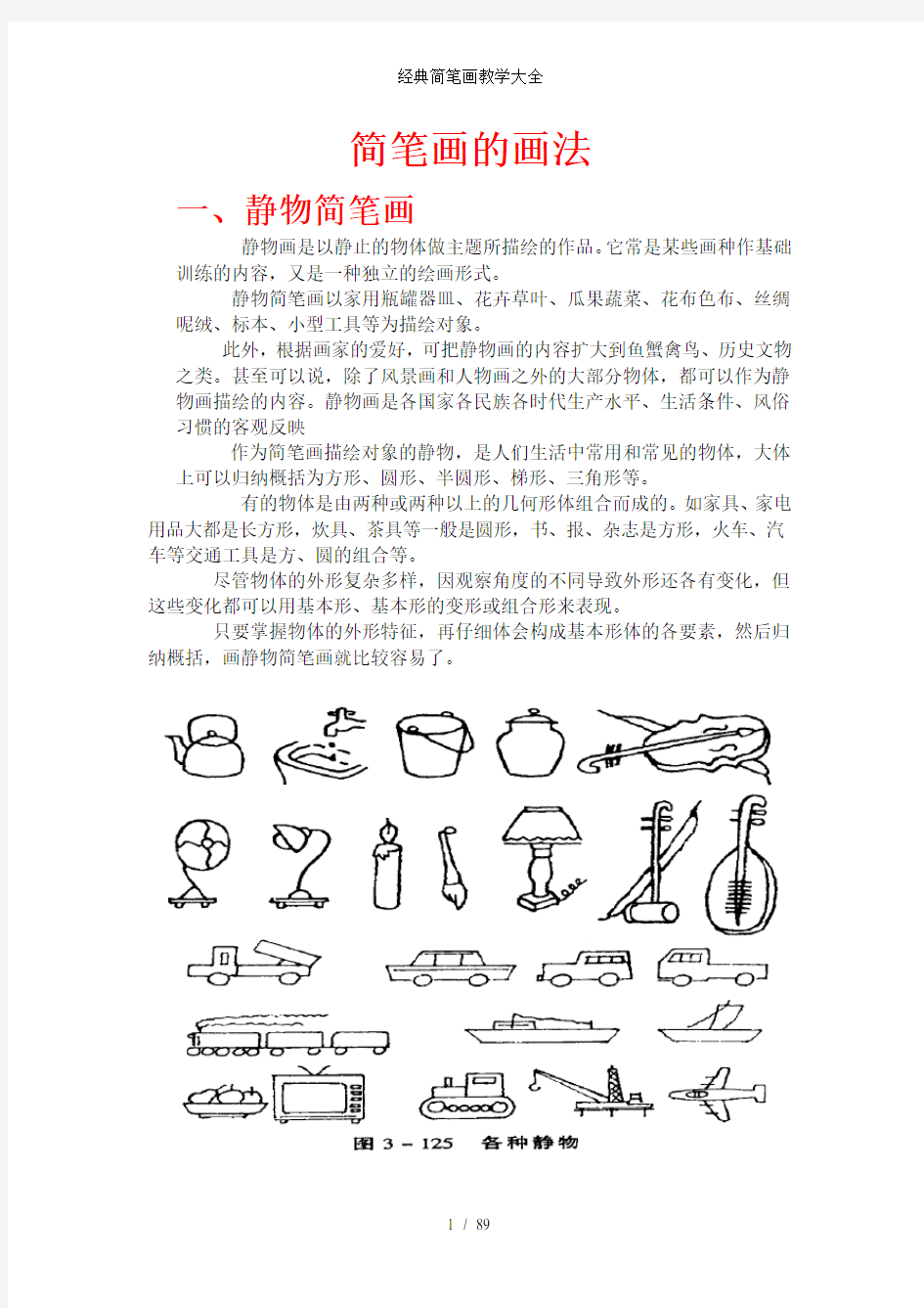 经典简笔画教学大全