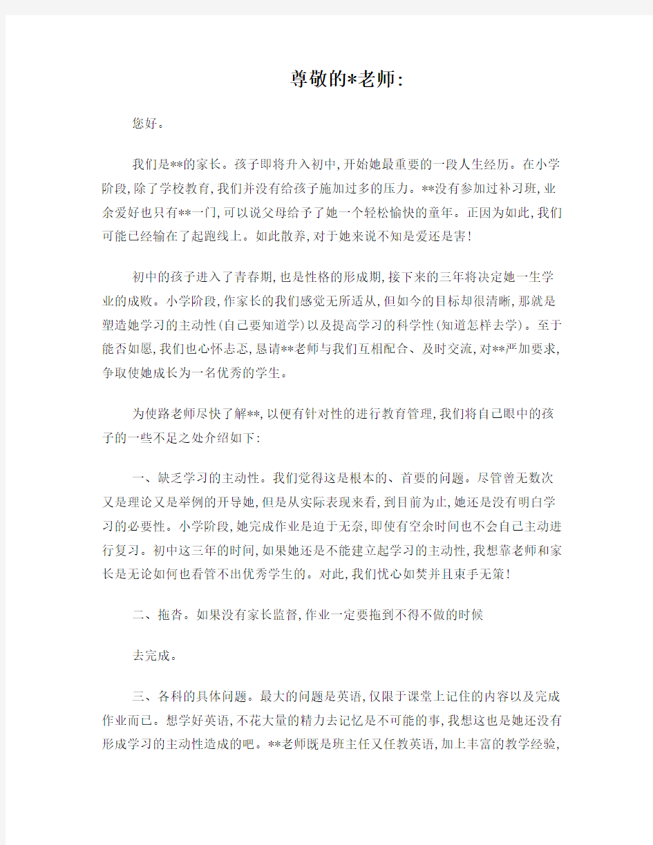 升初中家长给老师的一封信