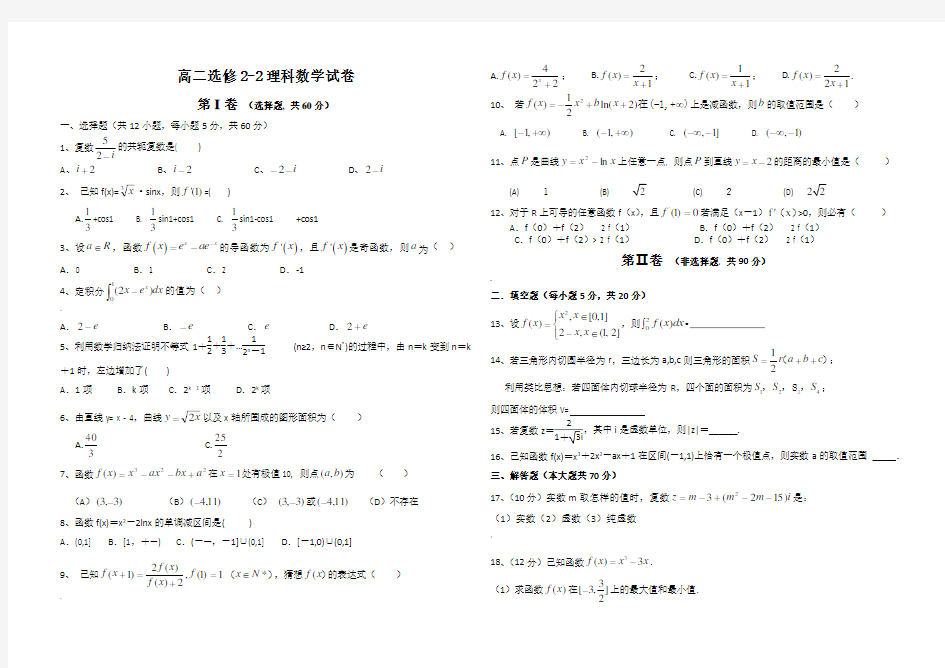 高二理科数学选修2-2测试题及答案