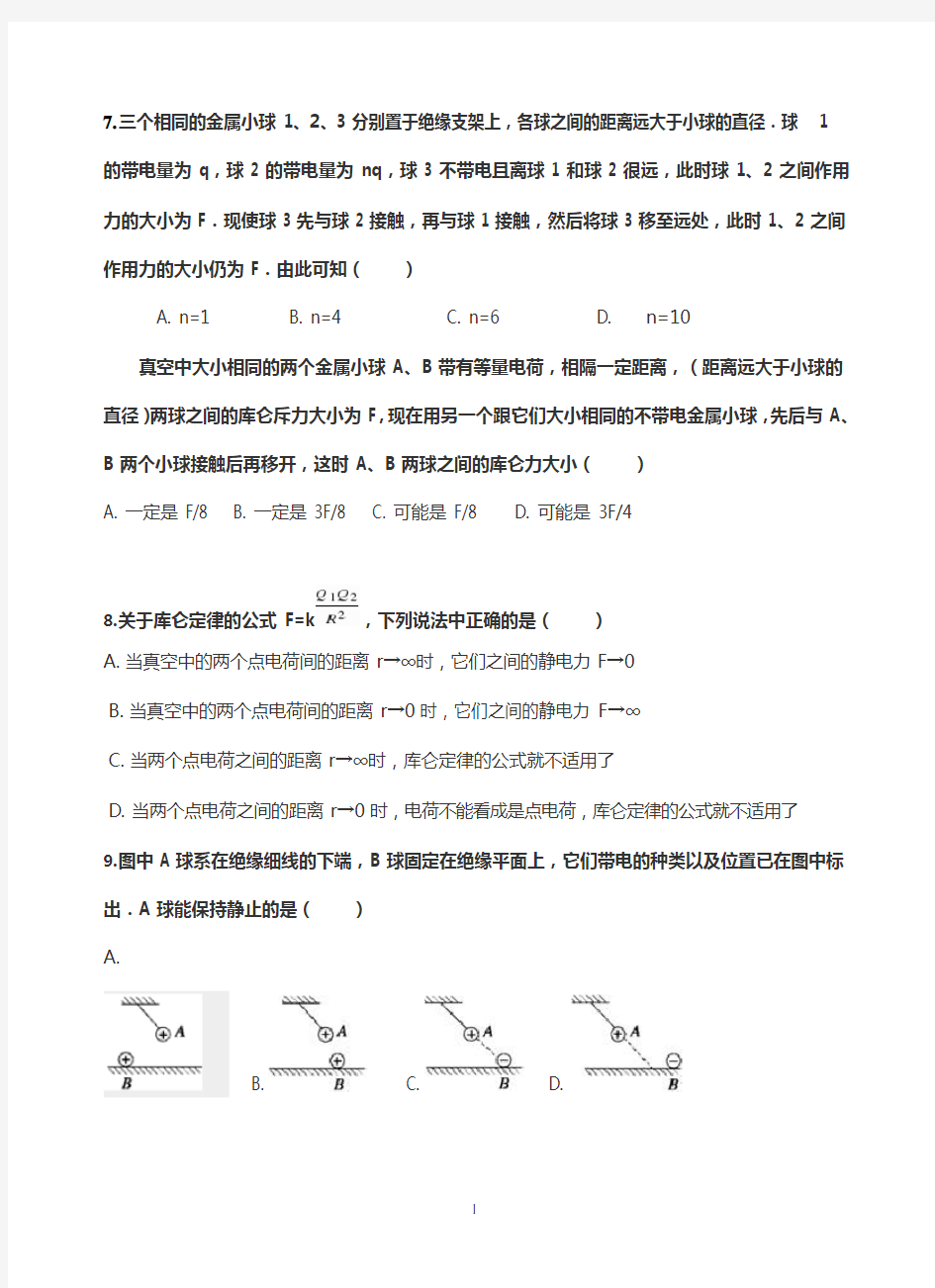 1库仑定律专项练习题及答案(可编辑修改word版)