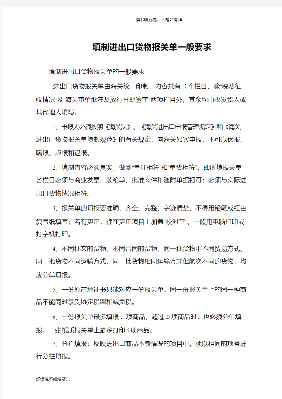 填制进出口货物报关单一般要求