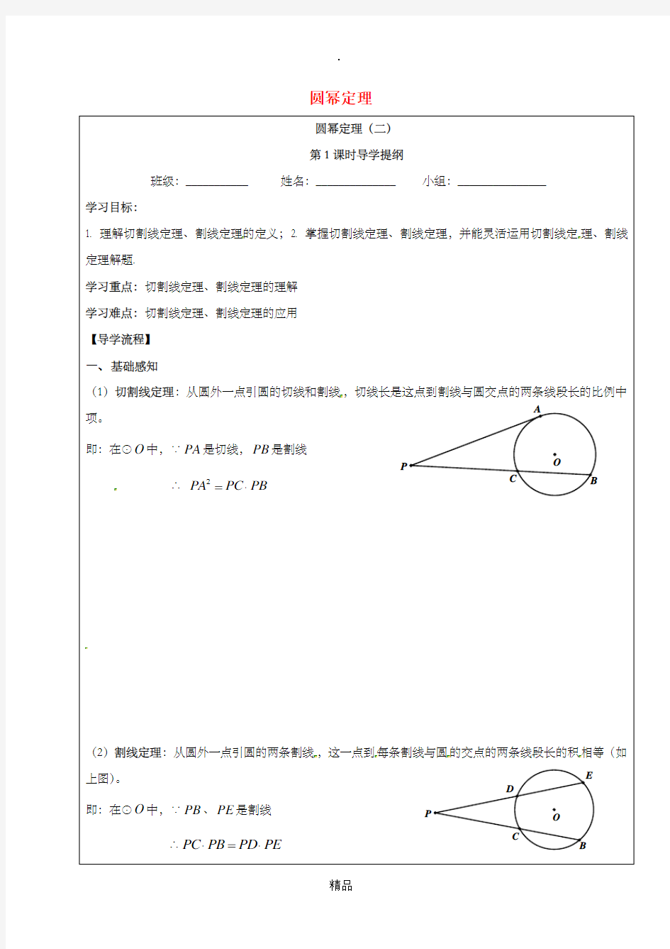 四川省成都市青白江区九年级数学下册 3.7 切线长定理 圆幂定理(二)导学案北师大版