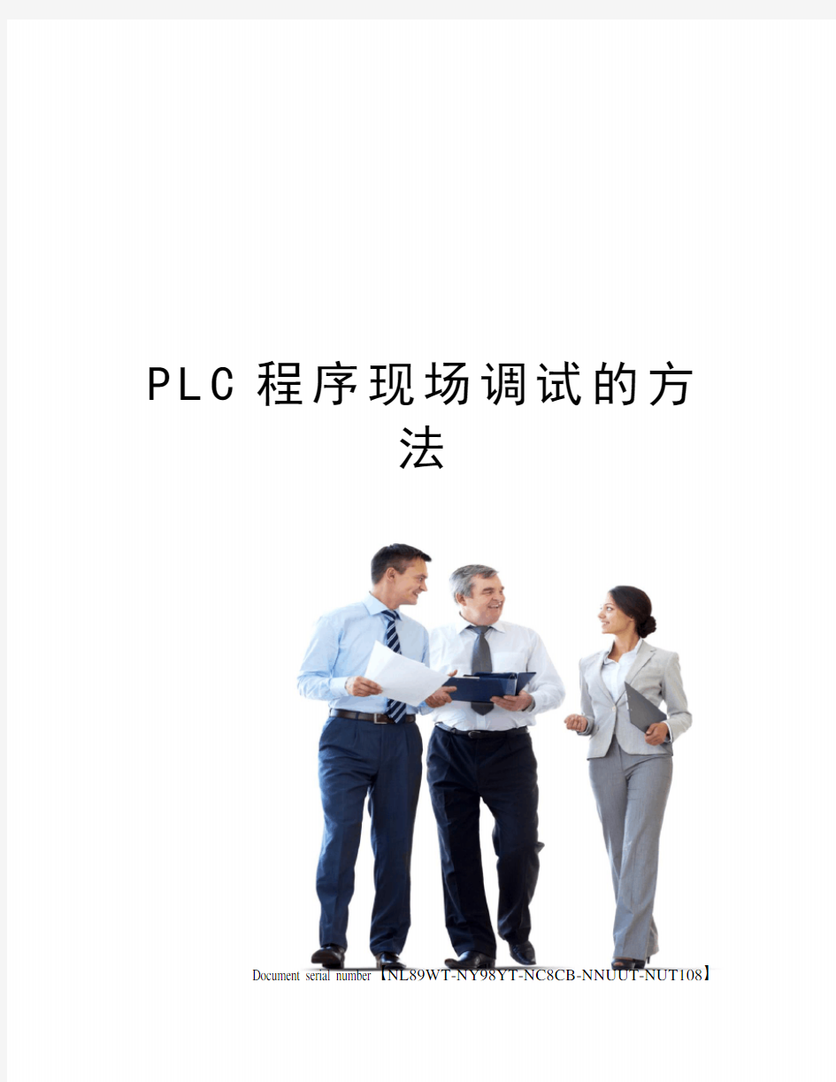 PLC程序现场调试的方法