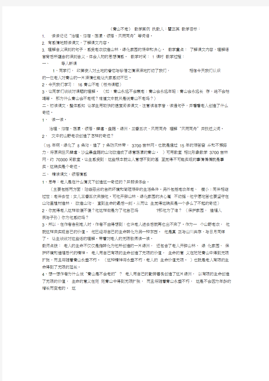 语文人教版六年级上册《青山不老》