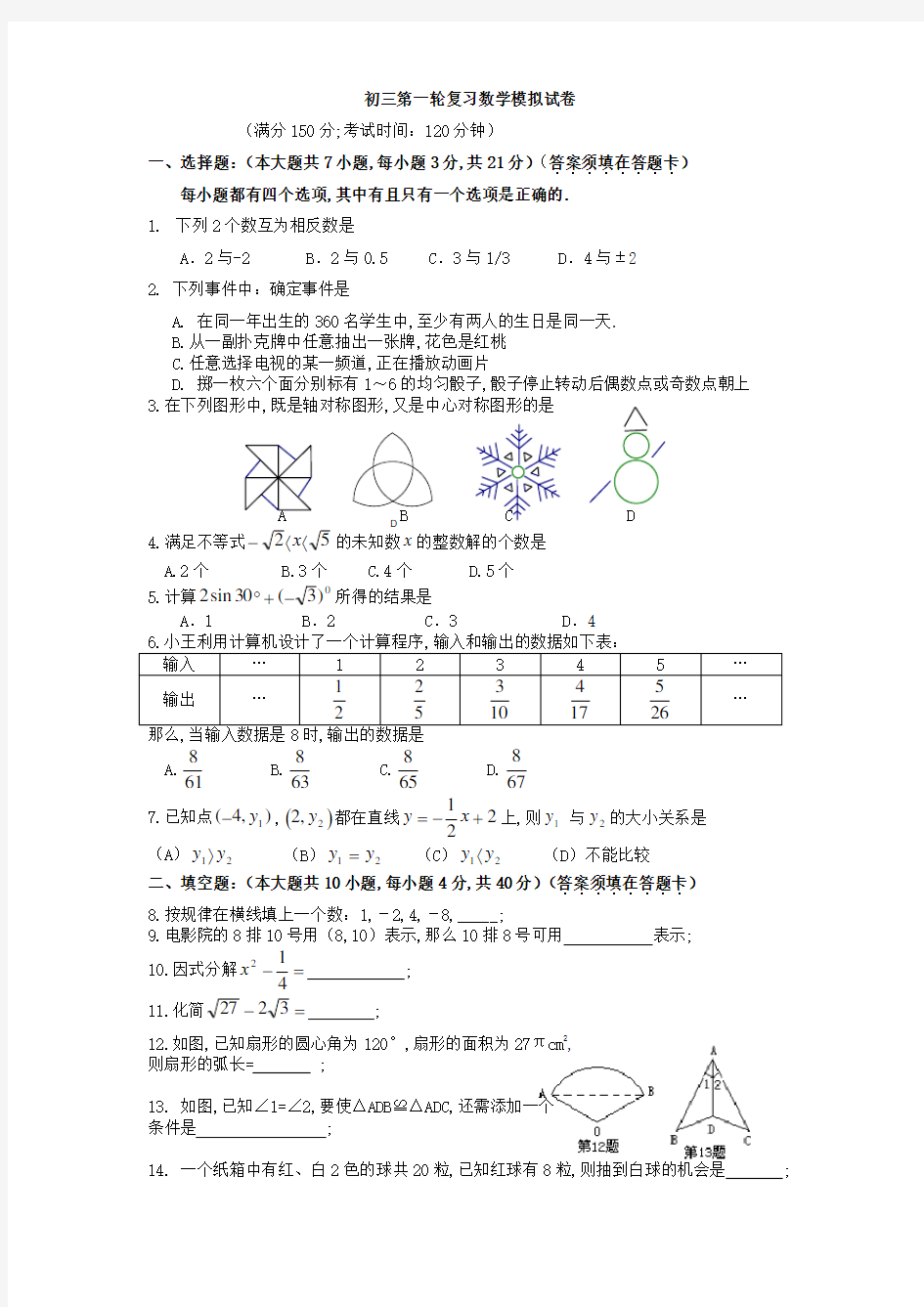 初三第一轮复习数学模拟试卷