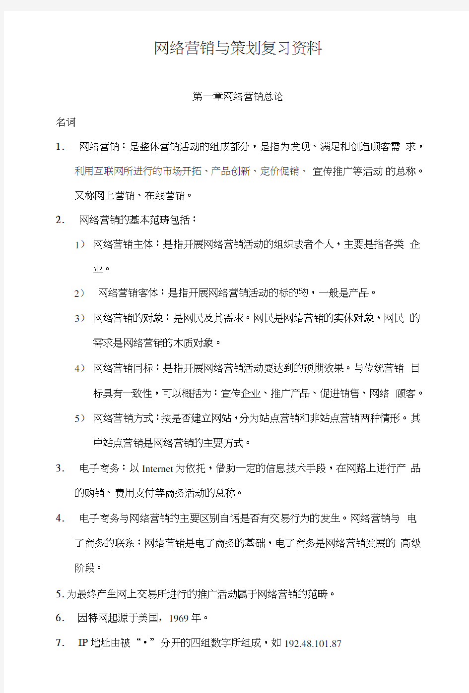 网络营销与策划复习资料.doc