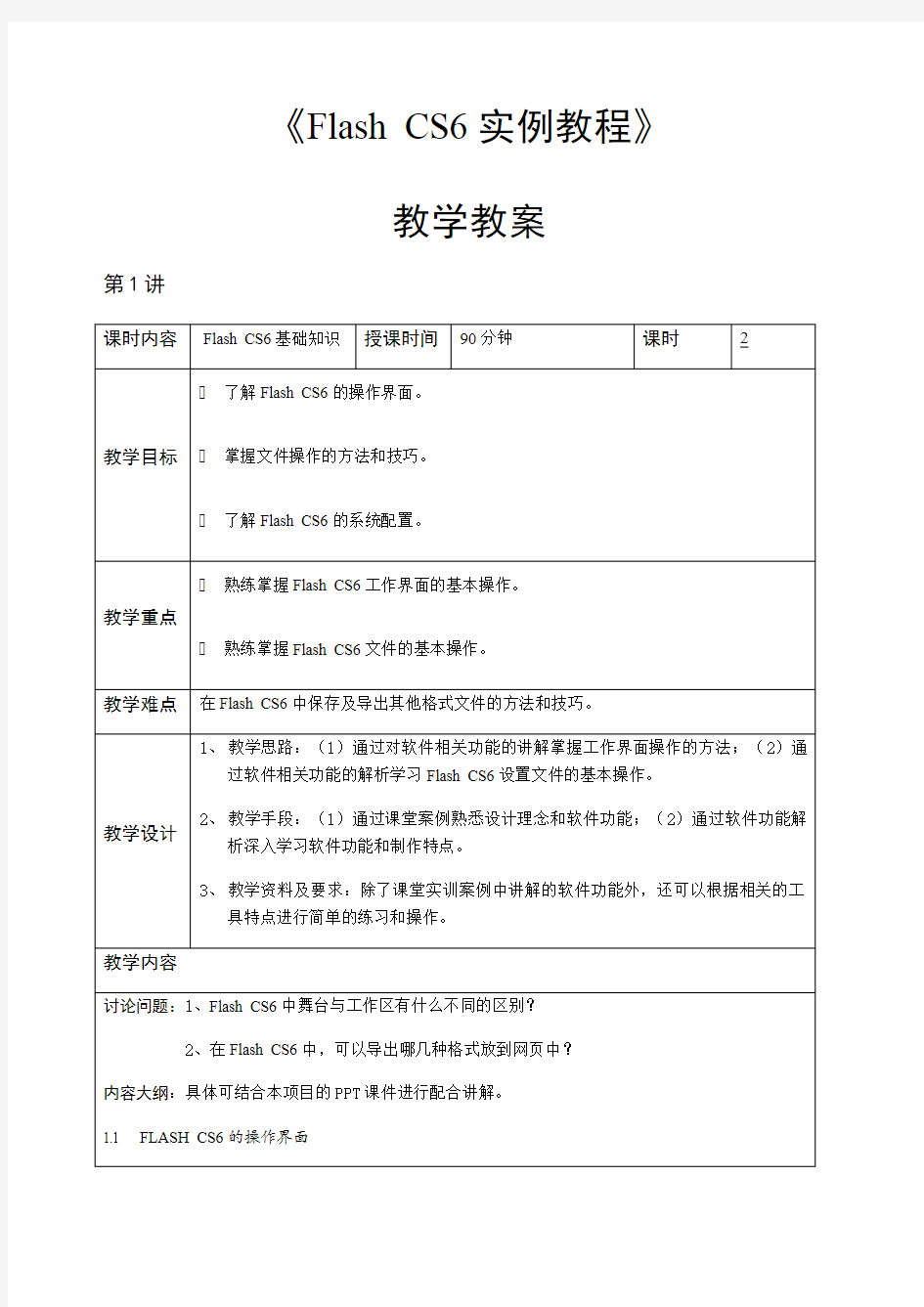 FlashCS6实例教程教学教案