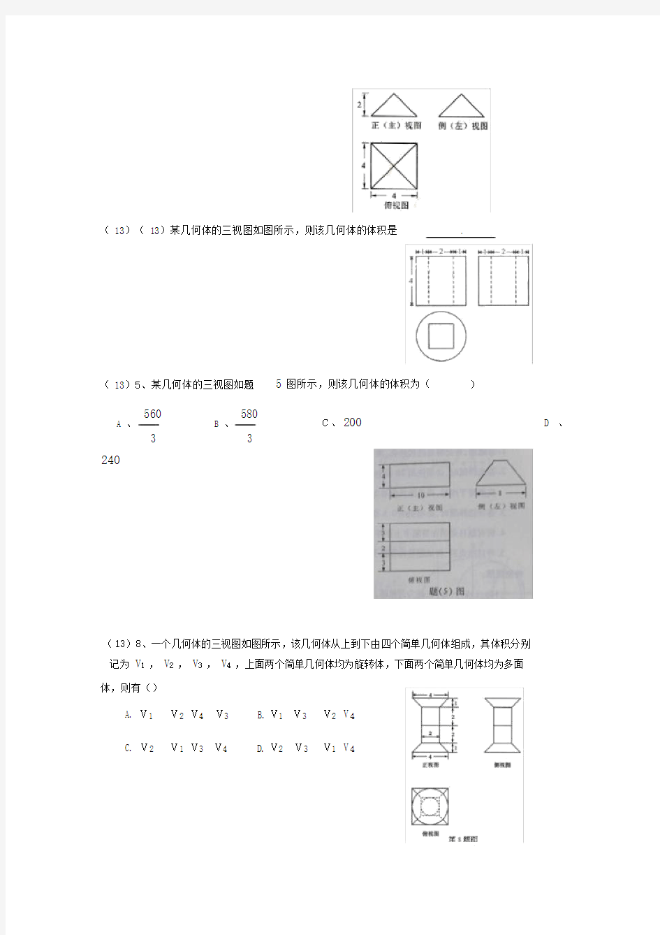 立体几何三视图(高考题精选).doc