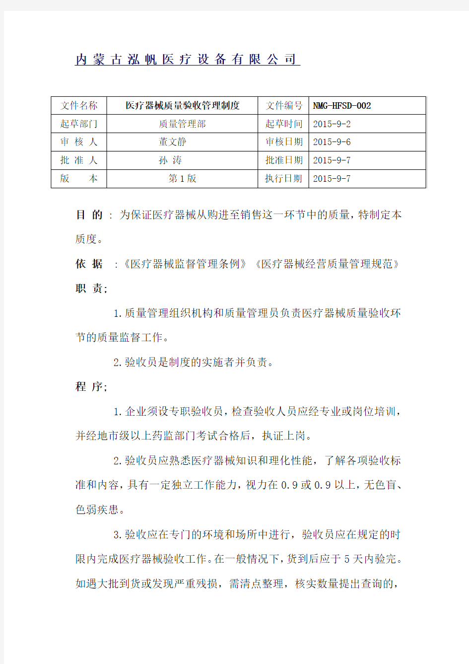 2医疗器械质量验收管理制度程序文件