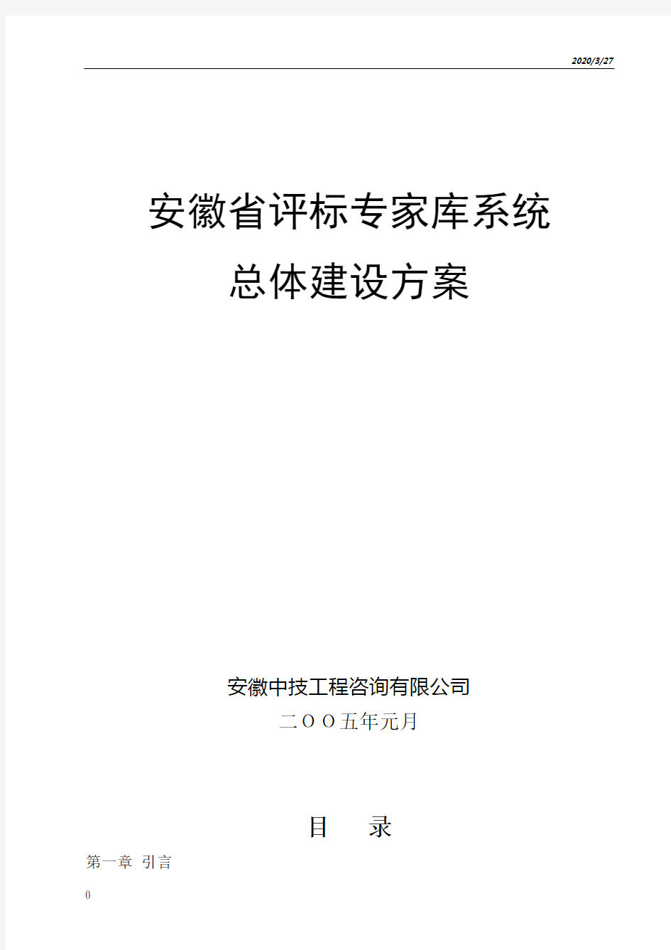 评标专家库系统系统总体建设方案