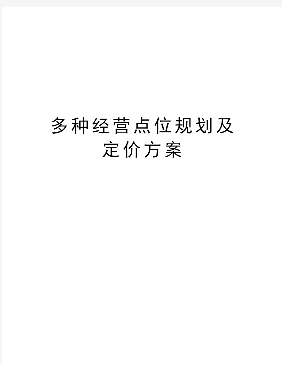 多种经营点位规划及定价方案培训资料