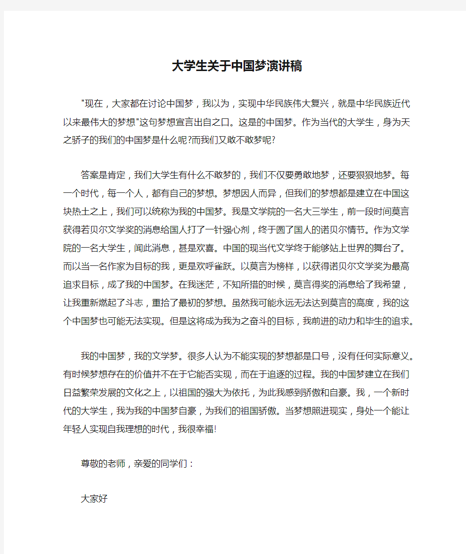 大学生关于中国梦演讲稿