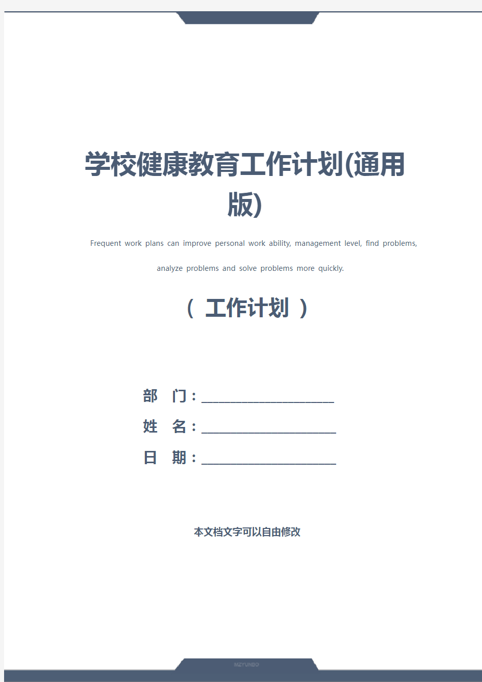 学校健康教育工作计划(通用版)