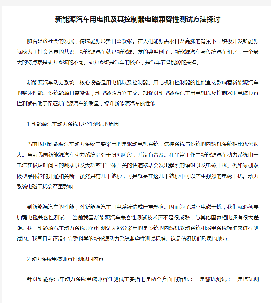 新能源汽车用电机及其控制器电磁兼容性测试方法探讨(精)