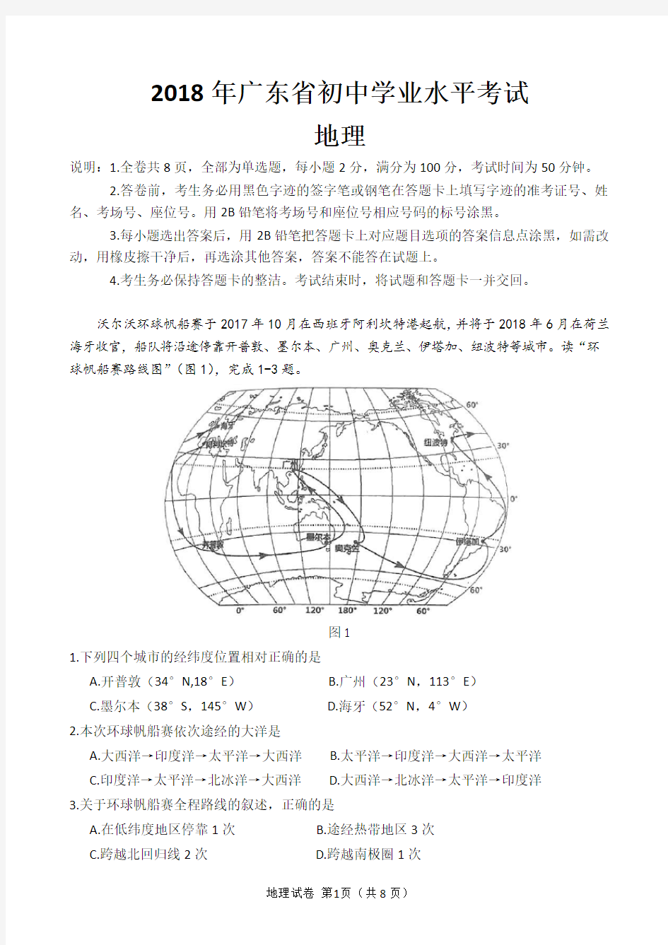 2018年广东省初中生地理学业水平考试试题及答案